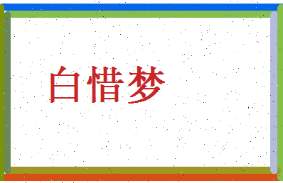 白惜梦相关图片