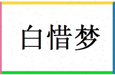 白惜梦相关图片