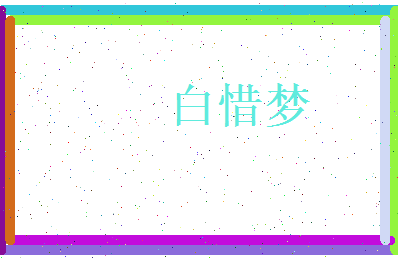 白惜梦相关图片