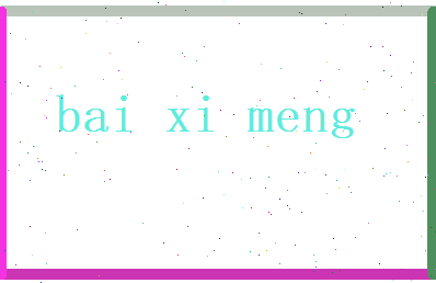 白惜梦相关图片