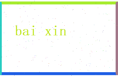 白心相关图片