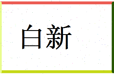 白新相关图片