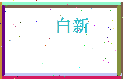 白新相关图片