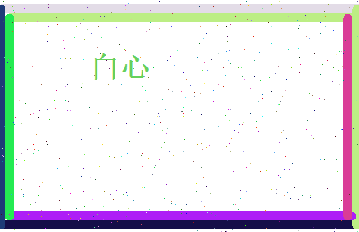 白心相关图片