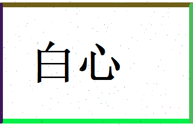白心相关图片