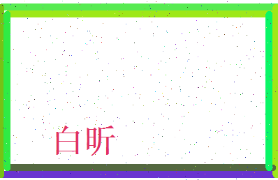 白昕相关图片