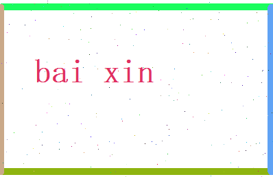 白昕相关图片