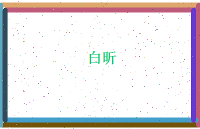 白昕相关图片