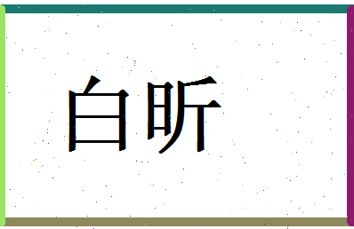 白昕相关图片