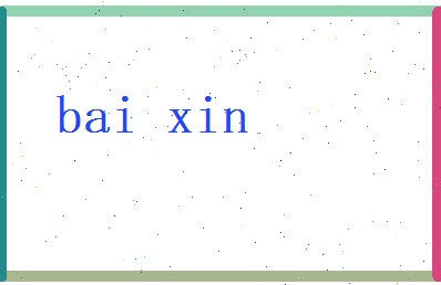 白新相关图片