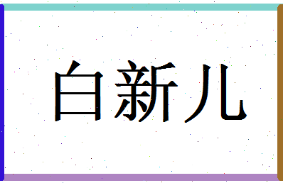白新儿相关图片