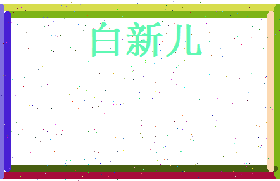 白新儿相关图片