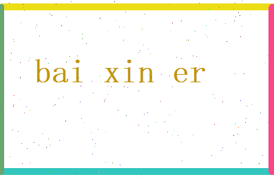 白新儿相关图片