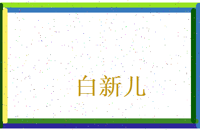 白新儿相关图片