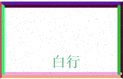 白行相关图片