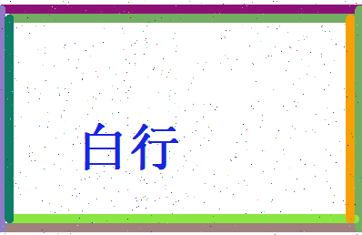 白行相关图片