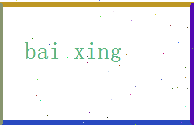 白行相关图片