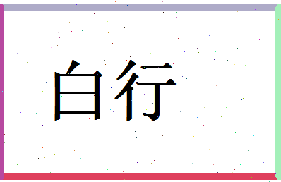 白行相关图片