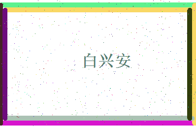 白兴安相关图片