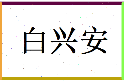 白兴安相关图片