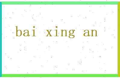 白兴安相关图片