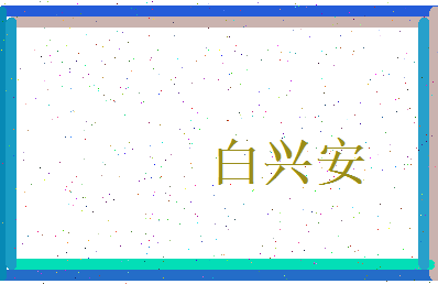 白兴安相关图片