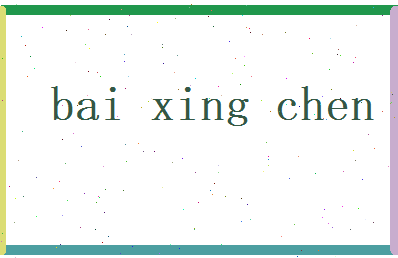 白星辰相关图片