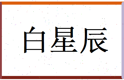 白星辰相关图片