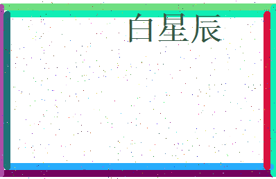 白星辰相关图片