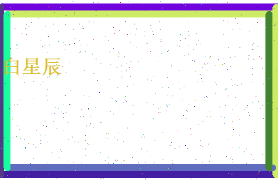 白星辰相关图片