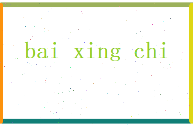 白星驰相关图片