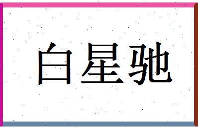 白星驰相关图片