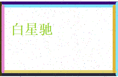 白星驰相关图片