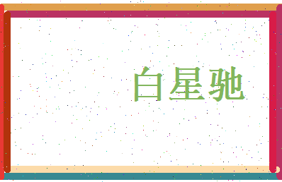 白星驰相关图片