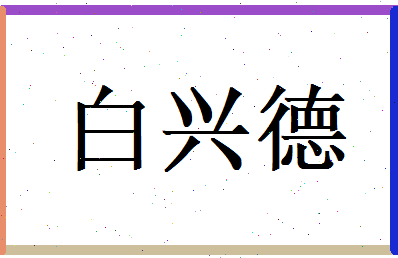 白兴德相关图片