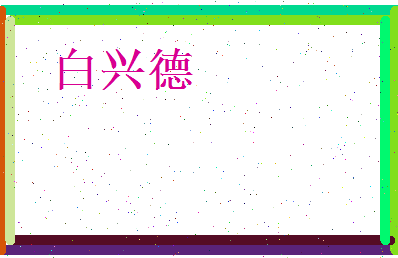 白兴德相关图片