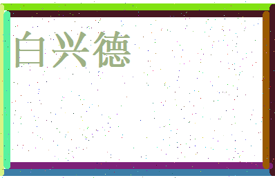白兴德相关图片