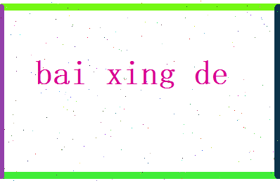 白兴德相关图片