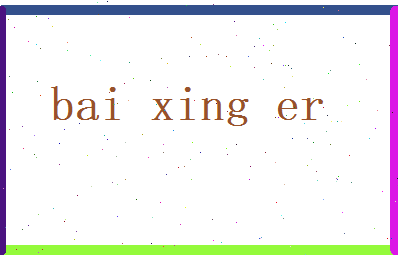 白杏儿相关图片