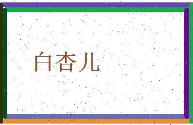 白杏儿相关图片
