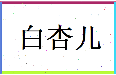 白杏儿相关图片