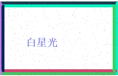 白星光相关图片