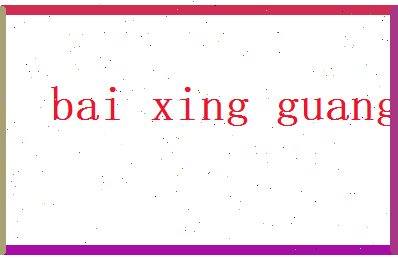 白星光相关图片
