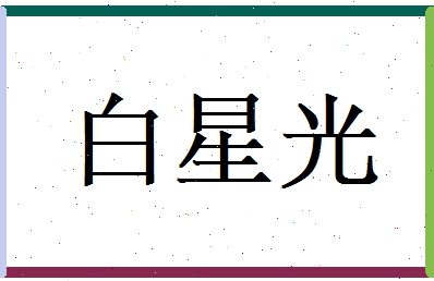 白星光相关图片