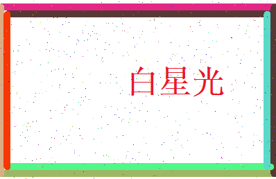 白星光相关图片