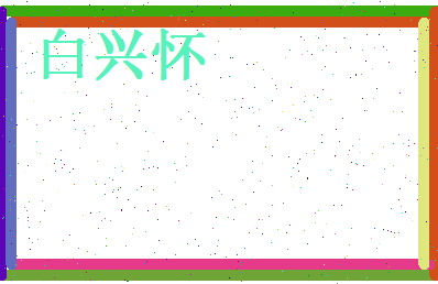 白兴怀相关图片