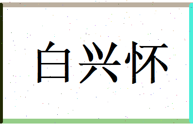 白兴怀相关图片