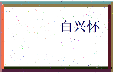 白兴怀相关图片