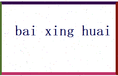 白兴怀相关图片