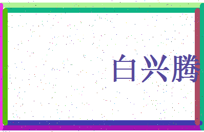 白兴腾相关图片
